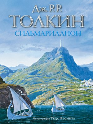 cover image of Сильмариллион